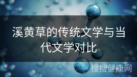 溪黄草的传统文学与当代文学对比