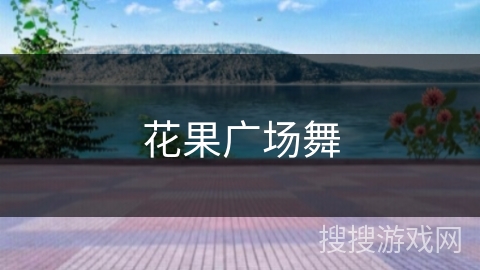花果广场舞