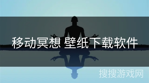 移动冥想 壁纸下载软件