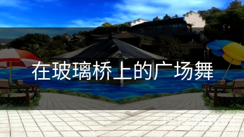 在玻璃桥上的广场舞 在玻璃桥上的广场舞