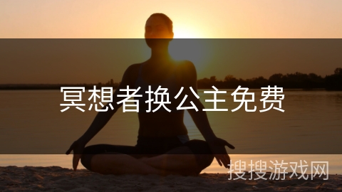 冥想者换公主免费