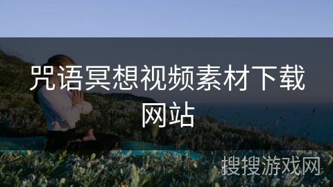 咒语冥想视频素材下载网站