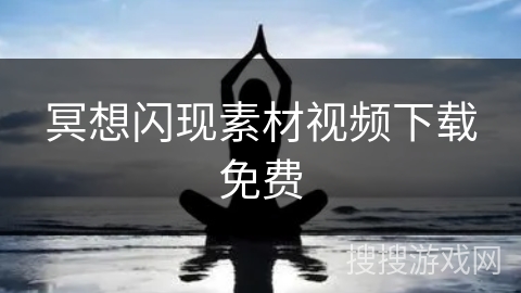 冥想闪现素材视频下载免费