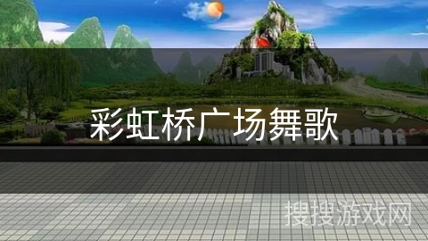 彩虹桥广场舞歌