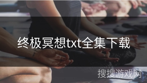 终极冥想txt全集下载