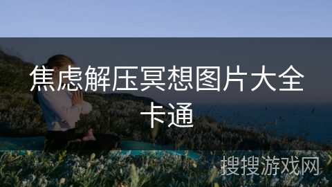 焦虑解压冥想图片大全卡通