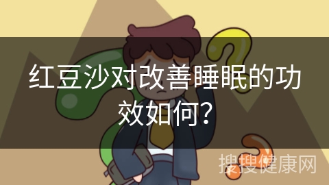 红豆沙对改善睡眠的功效如何？