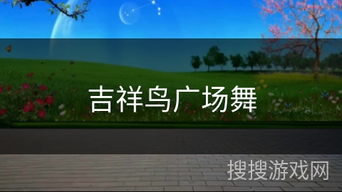 吉祥鸟广场舞 吉祥鸟广场舞