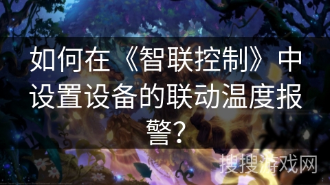 如何在《智联控制》中设置设备的联动温度报警？