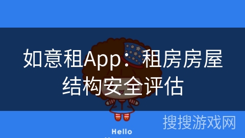 如意租App:租房房屋结构安全评估 如意租App:租房房屋结构安全评估