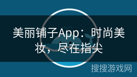 美丽铺子App:时尚美妆,尽在指尖 美丽铺子App:时尚美妆,尽在指尖