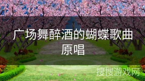 广场舞醉酒的蝴蝶歌曲原唱