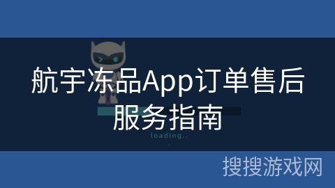 航宇冻品App订单售后服务指南 航宇冻品App订单售后服务指南