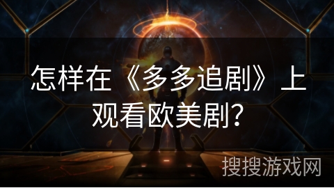 怎样在《多多追剧》上观看欧美剧？