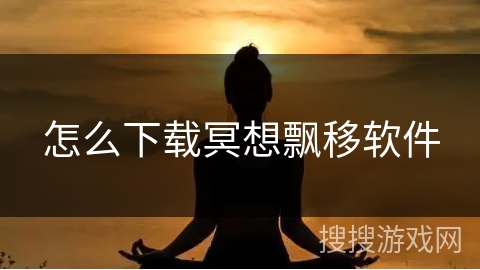 怎么下载冥想飘移软件