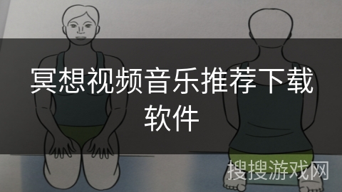 冥想视频音乐推荐下载软件