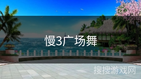 慢3广场舞 慢3广场舞