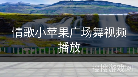 情歌小苹果广场舞视频播放 情歌小苹果广场舞视频播放