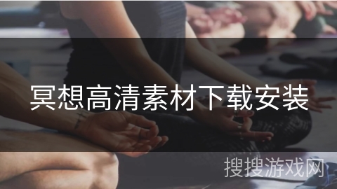 冥想高清素材下载安装