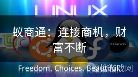 蚁商通:连接商机,财富不断 蚁商通:连接商机,财富不断