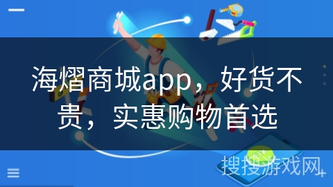海熠商城app,好货不贵,实惠购物首选 海熠商城app,好货不贵,实惠购物首选