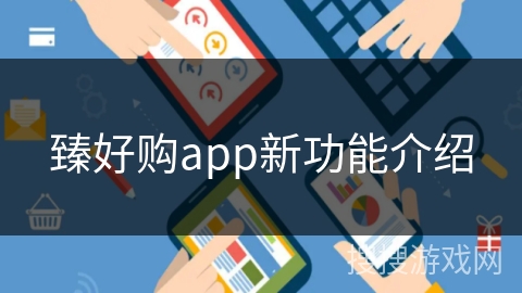 臻好购app新功能介绍