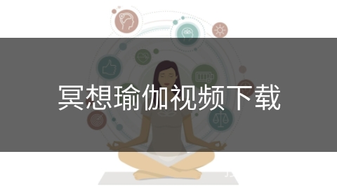 冥想瑜伽视频下载