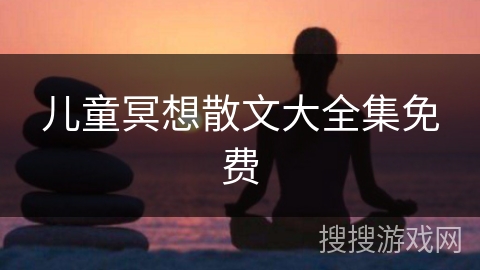 儿童冥想散文大全集免费