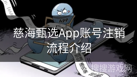 慈海甄选App账号注销流程介绍