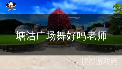 塘沽广场舞好吗老师 塘沽广场舞好吗老师