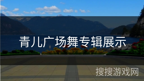 青儿广场舞专辑展示 青儿广场舞专辑展示