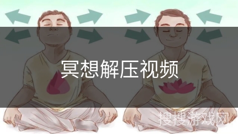 冥想解压视频