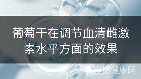 葡萄干在调节血清雌激素水平方面的效果