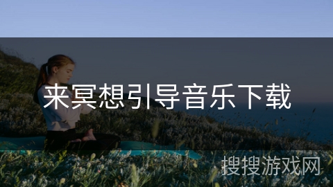 来冥想引导音乐下载