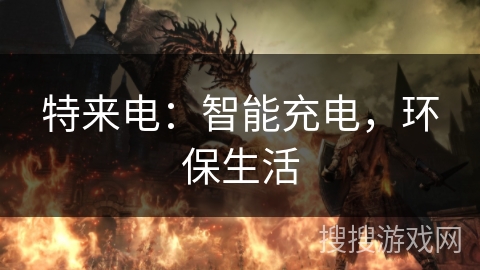 特来电:智能充电,环保生活 特来电:智能充电,环保生活