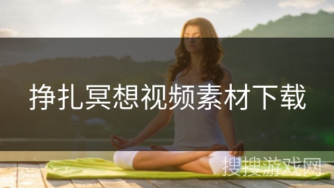 挣扎冥想视频素材下载