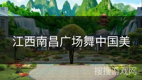 江西南昌广场舞中国美 江西南昌广场舞中国美