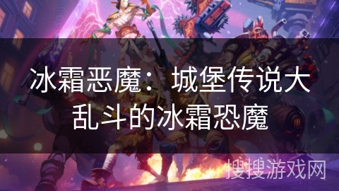 冰霜恶魔：城堡传说大乱斗的冰霜恐魔