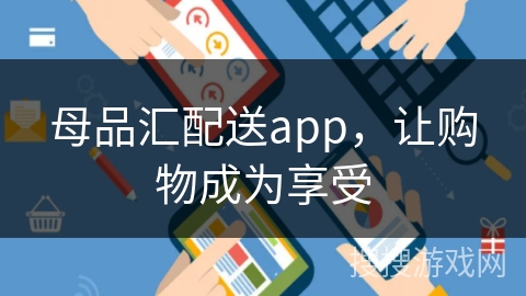 母品汇配送app,让购物成为享受 母品汇配送app,让购物成为享受