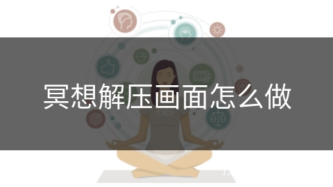 冥想解压画面怎么做