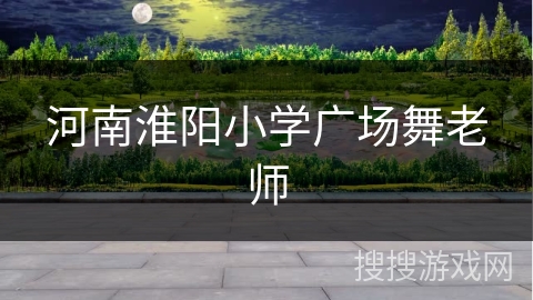 河南淮阳小学广场舞老师