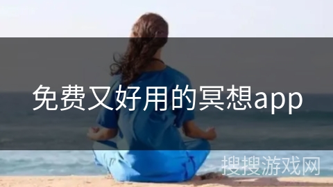 免费又好用的冥想app