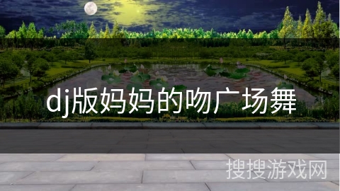 dj版妈妈的吻广场舞 dj版妈妈的吻广场舞