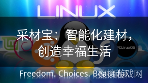 采材宝：智能化建材，创造幸福生活