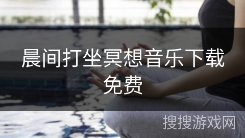 晨间打坐冥想音乐下载免费