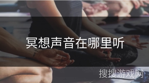 冥想声音在哪里听