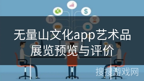 无量山文化app艺术品展览预览与评价