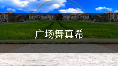 广场舞真希 广场舞真希