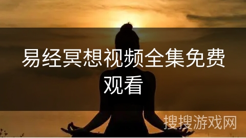 易经冥想视频全集免费观看