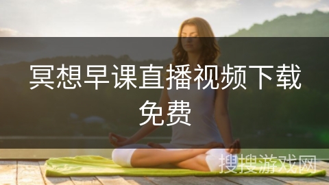 冥想早课直播视频下载免费